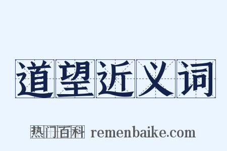 道望近义词是什么意思的图片